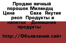 Продаю яичный порошок Миландщ › Цена ­ 130 - Саха (Якутия) респ. Продукты и напитки » Домашние продукты   